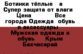 Ботинки тёплые. Sаlomon. Супер защита от влаги. › Цена ­ 3 800 - Все города Одежда, обувь и аксессуары » Мужская одежда и обувь   . Крым,Бахчисарай